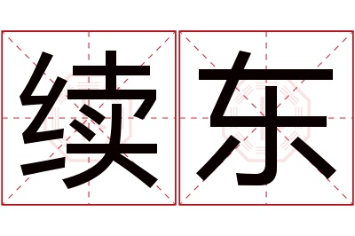 续东名字寓意 续东名字寓意