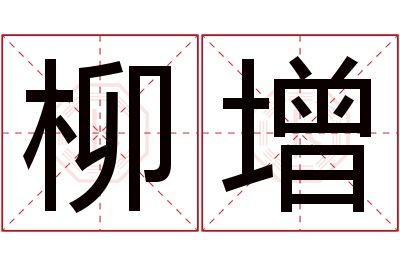 柳增名字寓意