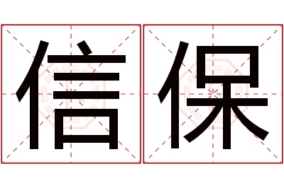 信保名字寓意