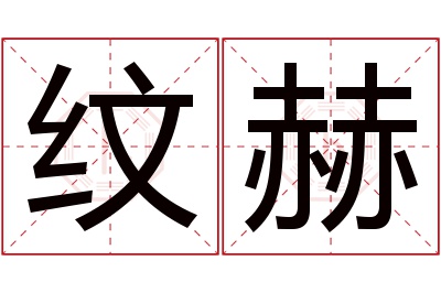 纹赫名字寓意 纹赫名字寓意