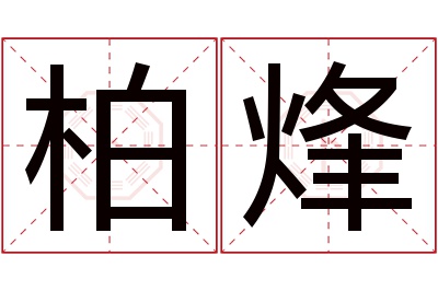 柏烽名字寓意
