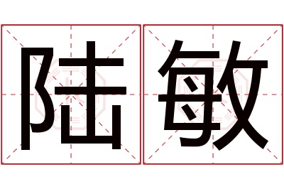 陆敏名字寓意