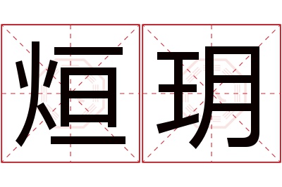 烜玥名字寓意