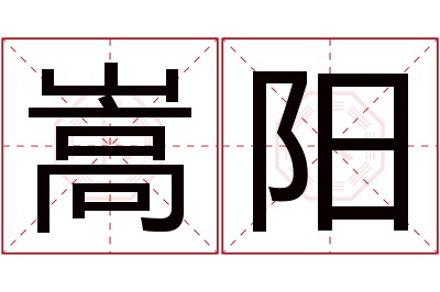 嵩阳名字寓意