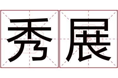 秀展名字寓意