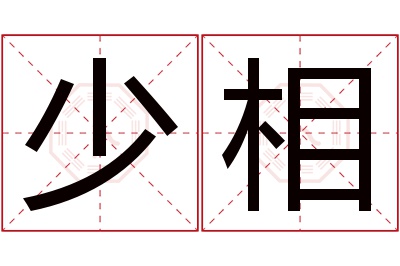 少相名字寓意 少相名字寓意