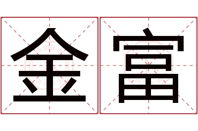 金富名字寓意