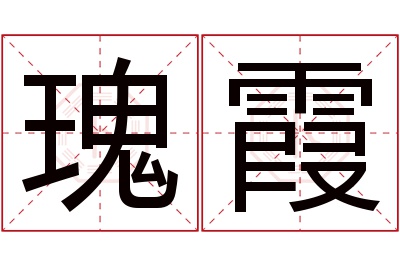 瑰霞名字寓意