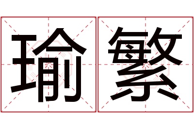 瑜繁名字寓意