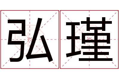 弘瑾名字寓意