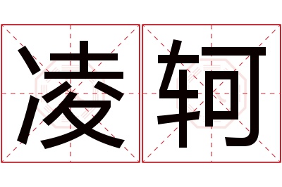 凌轲名字寓意