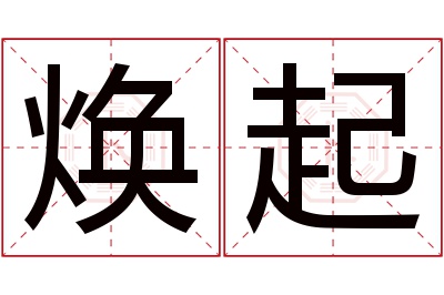 焕起名字寓意 焕起名字寓意