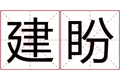 建盼名字寓意 建盼名字寓意