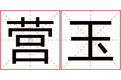 营玉名字寓意