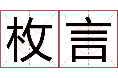 枚言名字寓意