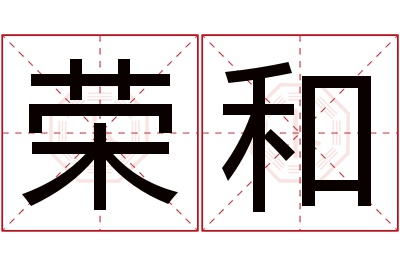 荣和名字寓意