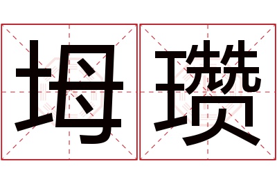 坶瓒名字寓意 坶瓒名字寓意