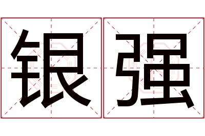 银强名字寓意