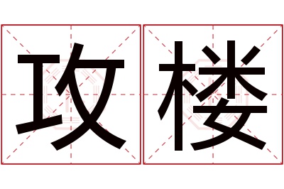 攻楼名字寓意 攻楼名字寓意