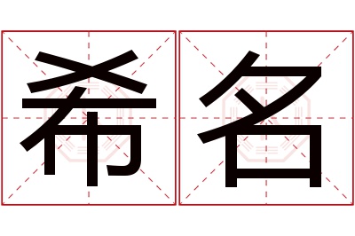 希名名字寓意 希名名字寓意