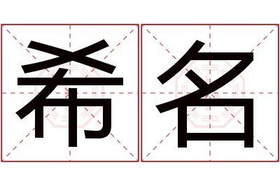 希名名字寓意