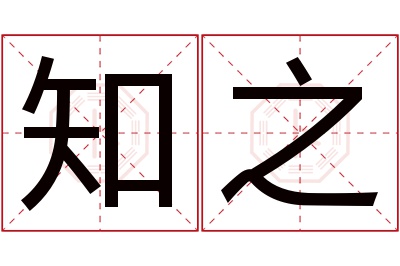 知之名字寓意