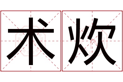 术炊名字寓意