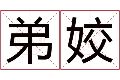 弟姣名字寓意