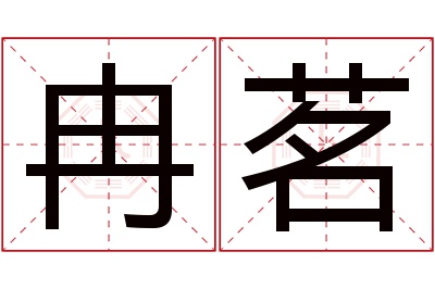 冉茗名字寓意