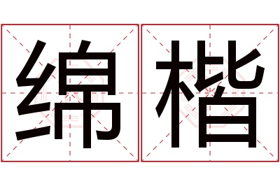 绵楷名字寓意