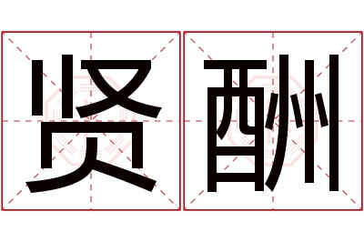 贤酬名字寓意