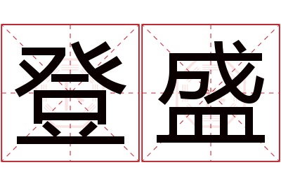 登盛名字寓意