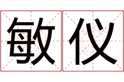 敏仪名字寓意