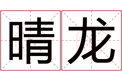 晴龙名字寓意