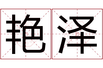 艳泽名字寓意 艳泽名字寓意