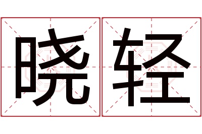 晓轻名字寓意 晓轻名字寓意