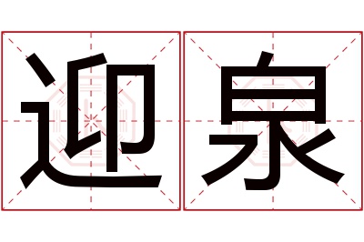 迎泉名字寓意 迎泉名字寓意