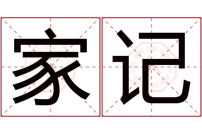 家记名字寓意 家记名字寓意