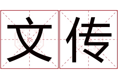 文传名字寓意