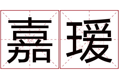 嘉瑷名字寓意