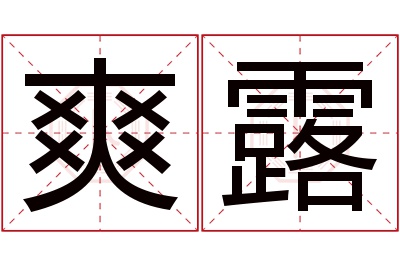 爽露名字寓意