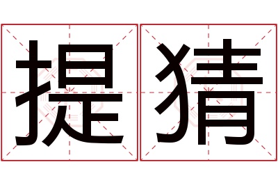 提猜名字寓意