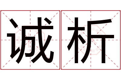 诚析名字寓意