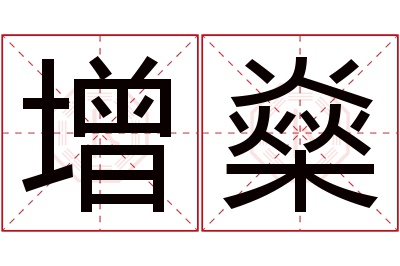 增燊名字寓意 增燊名字寓意