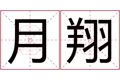 月翔名字寓意