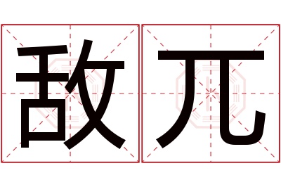 敌兀名字寓意