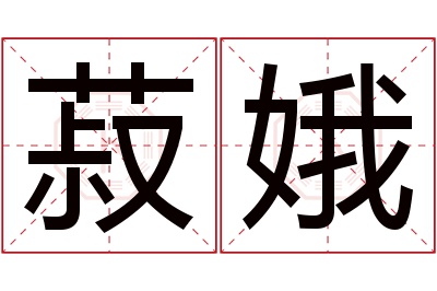 菽娥名字寓意