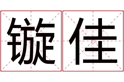 镟佳名字寓意