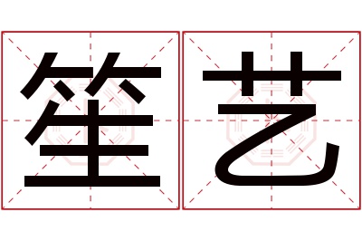 笙艺名字寓意 笙艺名字寓意