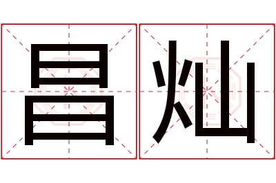 昌灿名字寓意 昌灿名字寓意